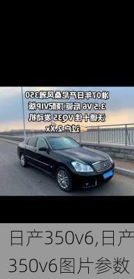 日产350v6,日产350v6图片参数