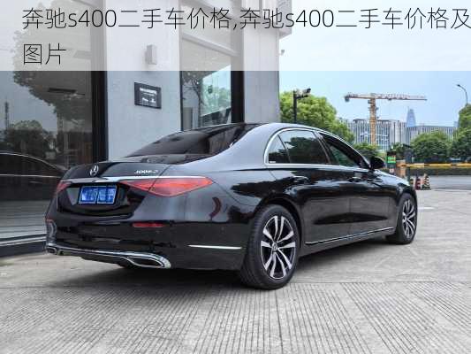 奔驰s400二手车价格,奔驰s400二手车价格及图片