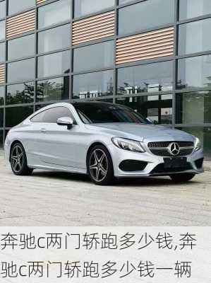 奔驰c两门轿跑多少钱,奔驰c两门轿跑多少钱一辆