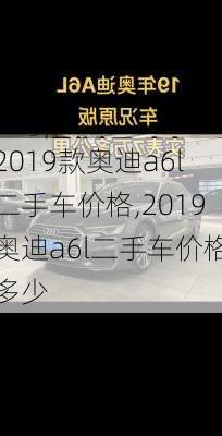 2019款奥迪a6l二手车价格,2019奥迪a6l二手车价格多少
