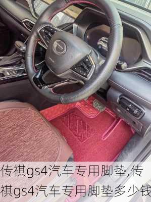 传祺gs4汽车专用脚垫,传祺gs4汽车专用脚垫多少钱