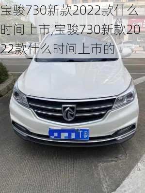 宝骏730新款2022款什么时间上市,宝骏730新款2022款什么时间上市的
