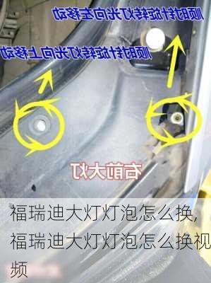 福瑞迪大灯灯泡怎么换,福瑞迪大灯灯泡怎么换视频
