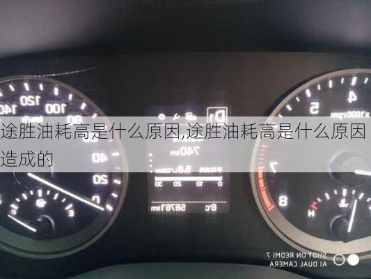 途胜油耗高是什么原因,途胜油耗高是什么原因造成的