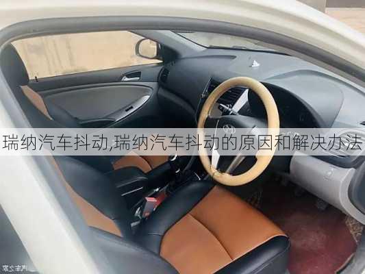 瑞纳汽车抖动,瑞纳汽车抖动的原因和解决办法