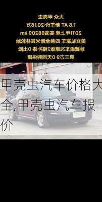 甲壳虫汽车价格大全,甲壳虫汽车报价