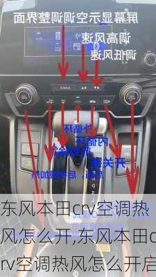东风本田crv空调热风怎么开,东风本田crv空调热风怎么开启