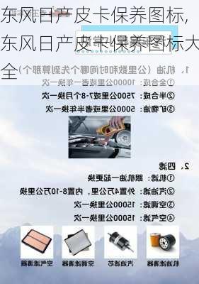 东风日产皮卡保养图标,东风日产皮卡保养图标大全