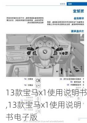 13款宝马x1使用说明书,13款宝马x1使用说明书电子版