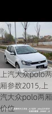 上汽大众polo两厢参数2015,上汽大众polo两厢价位