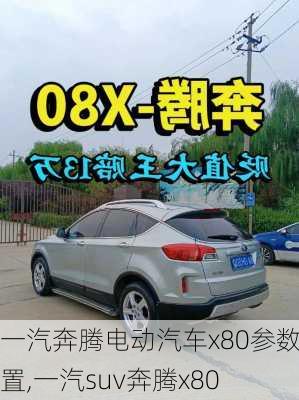 一汽奔腾电动汽车x80参数配置,一汽suv奔腾x80