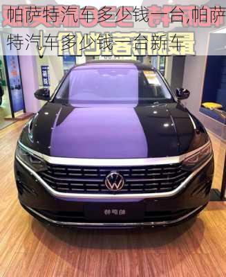 帕萨特汽车多少钱一台,帕萨特汽车多少钱一台新车