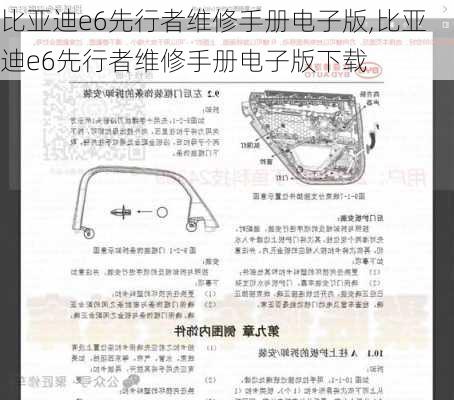 比亚迪e6先行者维修手册电子版,比亚迪e6先行者维修手册电子版下载