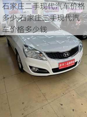 石家庄二手现代汽车价格多少,石家庄二手现代汽车价格多少钱