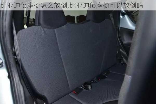 比亚迪fo座椅怎么放倒,比亚迪fo座椅可以放倒吗