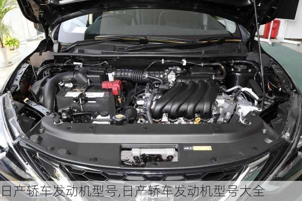 日产轿车发动机型号,日产轿车发动机型号大全