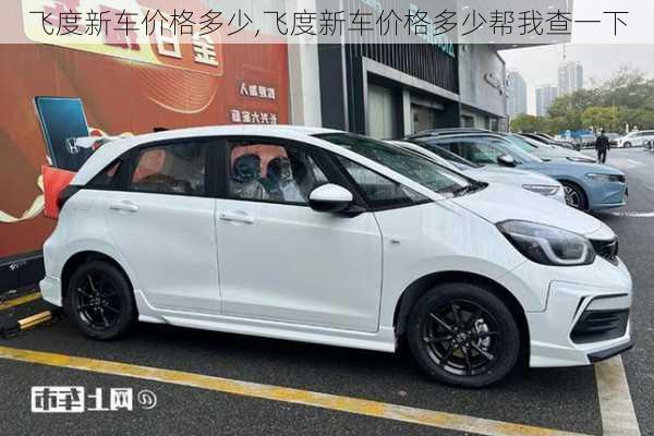 飞度新车价格多少,飞度新车价格多少帮我查一下