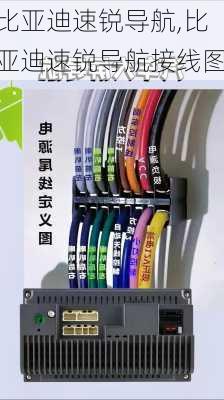 比亚迪速锐导航,比亚迪速锐导航接线图