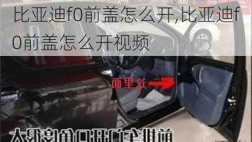比亚迪f0前盖怎么开,比亚迪f0前盖怎么开视频