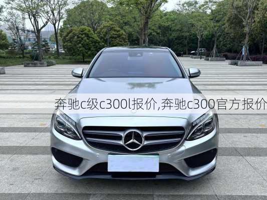 奔驰c级c300l报价,奔驰c300官方报价