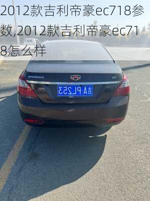 2012款吉利帝豪ec718参数,2012款吉利帝豪ec718怎么样