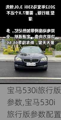 宝马530i旅行版参数,宝马530i旅行版参数配置
