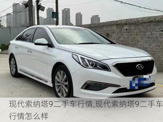 现代索纳塔9二手车行情,现代索纳塔9二手车行情怎么样