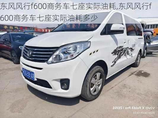 东风风行f600商务车七座实际油耗,东风风行f600商务车七座实际油耗多少