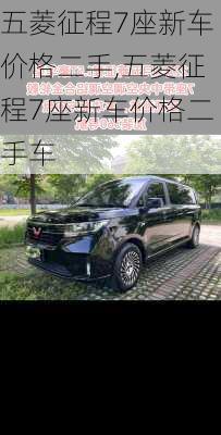五菱征程7座新车价格二手,五菱征程7座新车价格二手车
