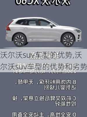 沃尔沃suv车型的优势,沃尔沃suv车型的优势和劣势