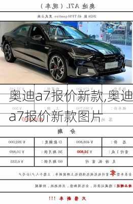 奥迪a7报价新款,奥迪a7报价新款图片