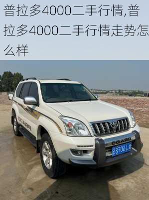 普拉多4000二手行情,普拉多4000二手行情走势怎么样