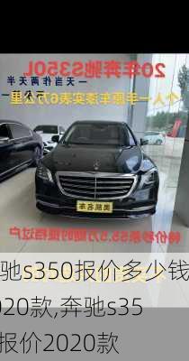 奔驰s350报价多少钱2020款,奔驰s350l报价2020款