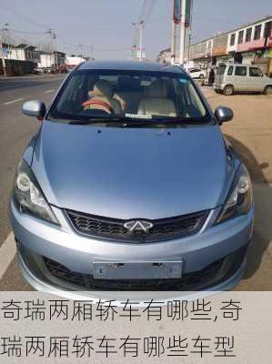 奇瑞两厢轿车有哪些,奇瑞两厢轿车有哪些车型