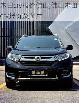 本田crv报价佛山,佛山本田crv报价及图片