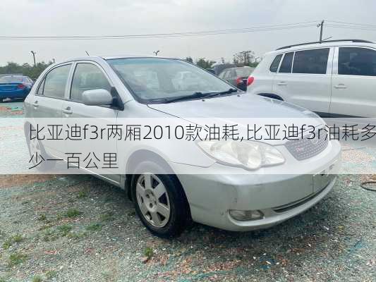 比亚迪f3r两厢2010款油耗,比亚迪f3r油耗多少一百公里