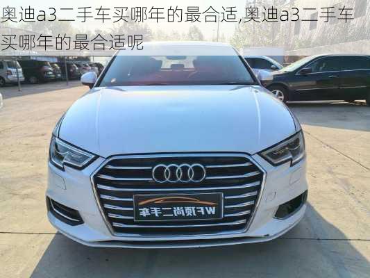 奥迪a3二手车买哪年的最合适,奥迪a3二手车买哪年的最合适呢