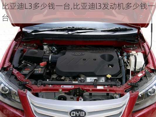 比亚迪L3多少钱一台,比亚迪l3发动机多少钱一台