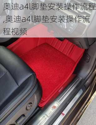 奥迪a4l脚垫安装操作流程,奥迪a4l脚垫安装操作流程视频