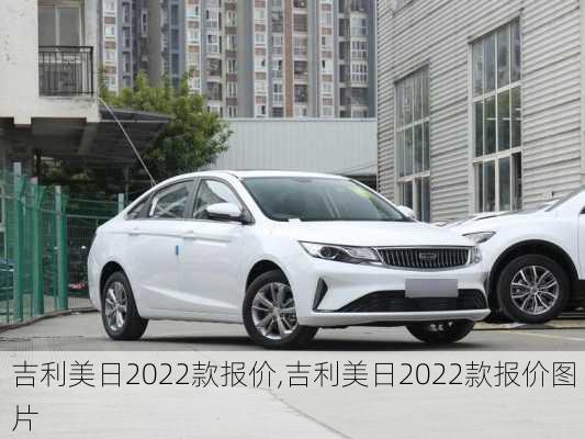 吉利美日2022款报价,吉利美日2022款报价图片