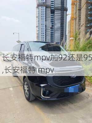 长安福特mpv加92还是95,长安福特 mpv