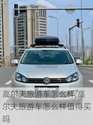 高尔夫旅游车怎么样,高尔夫旅游车怎么样值得买吗