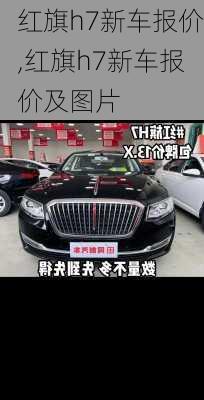 红旗h7新车报价,红旗h7新车报价及图片