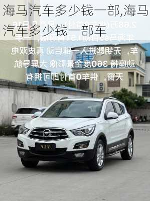 海马汽车多少钱一部,海马汽车多少钱一部车