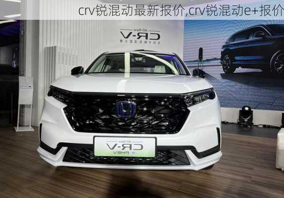 crv锐混动最新报价,crv锐混动e+报价