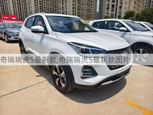 奇瑞瑞虎5最新款,奇瑞瑞虎5最新款图片