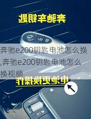 奔驰e200钥匙电池怎么换,奔驰e200钥匙电池怎么换视频