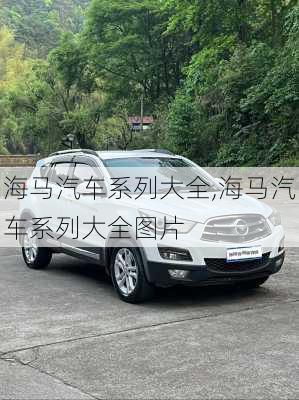 海马汽车系列大全,海马汽车系列大全图片