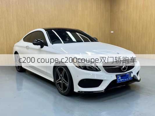 c200 coupe,c200coupe双门轿跑车