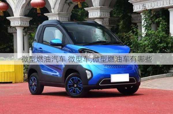 微型燃油汽车 微型车,微型燃油车有哪些